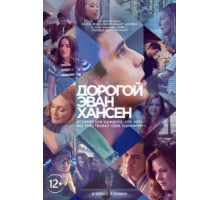 Дорогой Эван Хансен (2021)