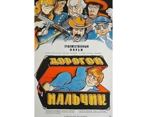 Дорогой мальчик  (фильм 1974) смотреть онлайн - ЛордФильм