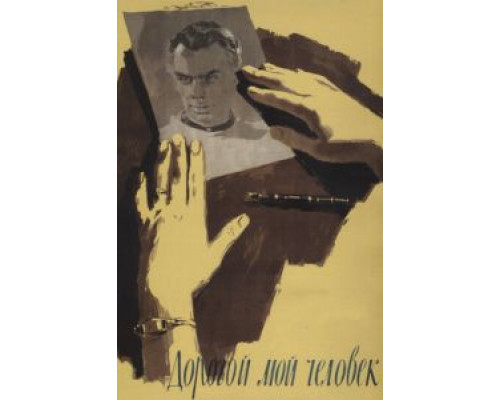   Дорогой мой человек  (фильм 1958) смотреть онлайн - ЛордФильм