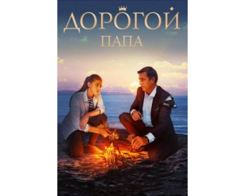 Дорогой папа (фильм 2019) смотреть онлайн - ЛордФильм Дорогой папа (фильм 2019) смотреть онлайн - ЛордФильм