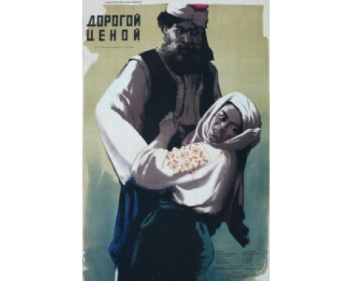Дорогой ценой  (фильм 1957) смотреть онлайн - ЛордФильм
