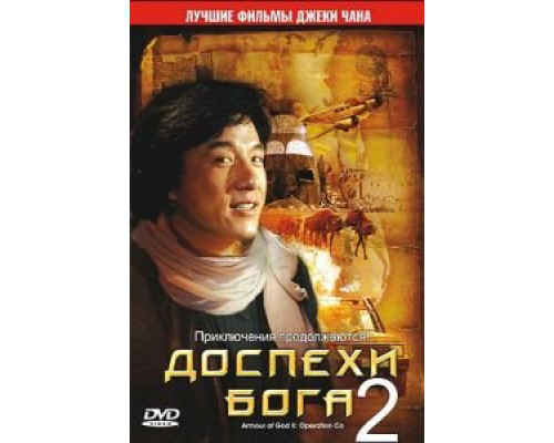 Доспехи Бога 2: Операция Кондор (фильм 1991) смотреть онлайн - ЛордФильм Доспехи Бога 2: Операция Кондор (фильм 1991) смотреть онлайн - ЛордФильм