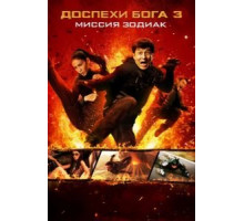 Доспехи Бога 3: Миссия Зодиак (2012) Доспехи Бога 3: Миссия Зодиак (2012)