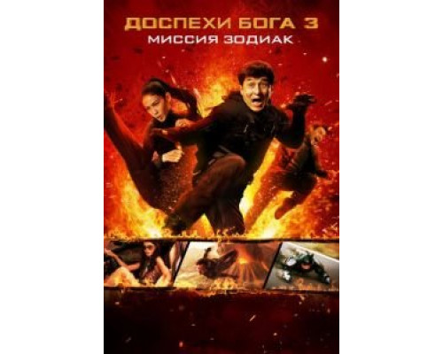Доспехи Бога 3: Миссия Зодиак  (фильм 2012) смотреть онлайн - ЛордФильм   Доспехи Бога 3: Миссия Зодиак  (фильм 2012) смотреть онлайн - ЛордФильм