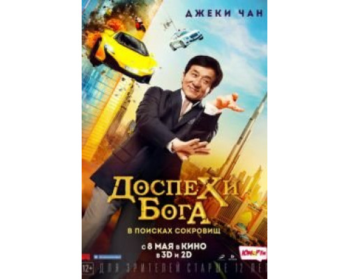 Доспехи бога: В поисках сокровищ (фильм 2017) смотреть онлайн - ЛордФильм Доспехи бога: В поисках сокровищ (фильм 2017) смотреть онлайн - ЛордФильм