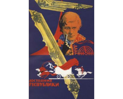 Достояние республики  (фильм 1971) смотреть онлайн - ЛордФильм