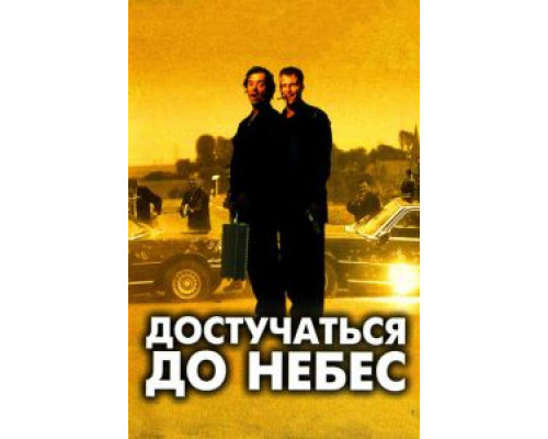 Достучаться до небес (фильм 1997) смотреть онлайн - ЛордФильм Достучаться до небес (фильм 1997) смотреть онлайн - ЛордФильм