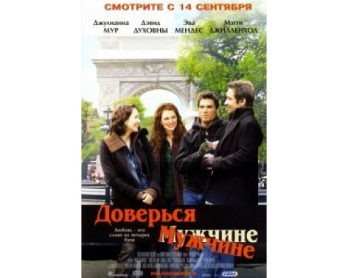 Доверься мужчине  (фильм 2005) смотреть онлайн - ЛордФильм