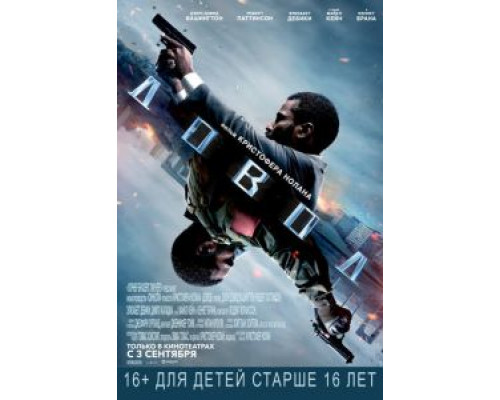 Довод (фильм 2020) смотреть онлайн - ЛордФильм Довод (фильм 2020) смотреть онлайн - ЛордФильм