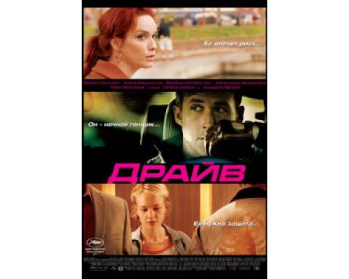 Драйв (фильм 2011) смотреть онлайн - ЛордФильм Драйв (фильм 2011) смотреть онлайн - ЛордФильм