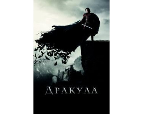 Дракула (фильм 2014) смотреть онлайн - ЛордФильм Дракула (фильм 2014) смотреть онлайн - ЛордФильм