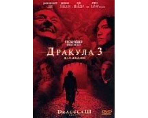 Дракула 3: Наследие (фильм 2005) смотреть онлайн - ЛордФильм Дракула 3: Наследие (фильм 2005) смотреть онлайн - ЛордФильм