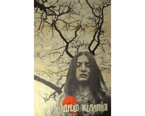 Древо желания  (фильм 1976) смотреть онлайн - ЛордФильм