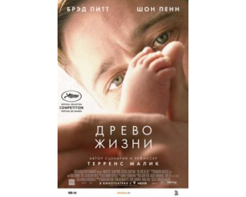   Древо жизни  (фильм 2010) смотреть онлайн - ЛордФильм