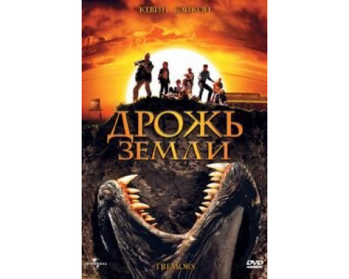Дрожь земли (фильм 1989) смотреть онлайн - ЛордФильм Дрожь земли (фильм 1989) смотреть онлайн - ЛордФильм