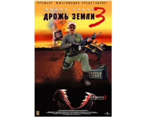Дрожь земли 3 (фильм 2001) смотреть онлайн - ЛордФильм Дрожь земли 3 (фильм 2001) смотреть онлайн - ЛордФильм