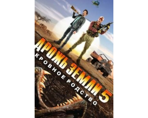   Дрожь земли 5: Кровное родство  (фильм 2015) смотреть онлайн - ЛордФильм