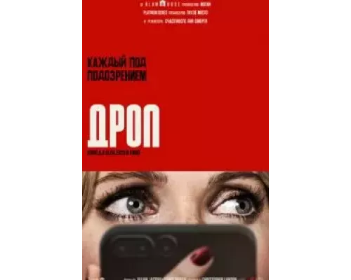 Дроп (фильм 2025) смотреть онлайн - ЛордФильм Дроп (фильм 2025) смотреть онлайн - ЛордФильм