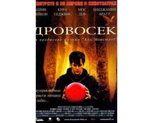   Дровосек  (фильм 2004) смотреть онлайн - ЛордФильм