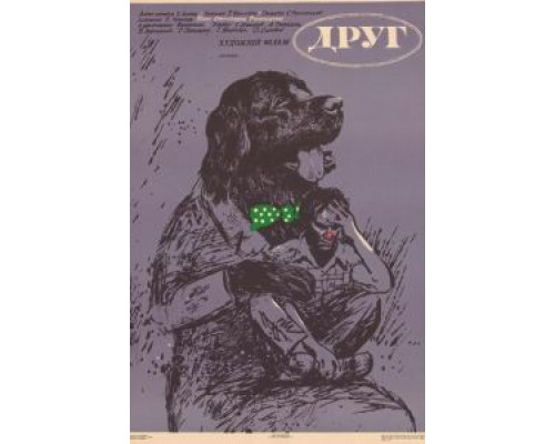   Друг  (фильм 1987) смотреть онлайн - ЛордФильм