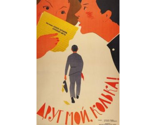Друг мой, Колька!..  (фильм 1961) смотреть онлайн - ЛордФильм