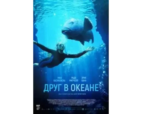   Друг в океане  (фильм 2022) смотреть онлайн - ЛордФильм