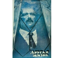 Другая жизнь (1987)