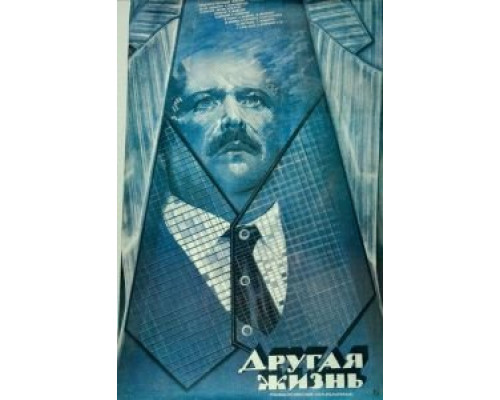 Другая жизнь (фильм 1987) смотреть онлайн - ЛордФильм Другая жизнь (фильм 1987) смотреть онлайн - ЛордФильм