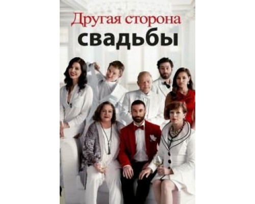   Другая сторона свадьбы  (фильм 2017) смотреть онлайн - ЛордФильм