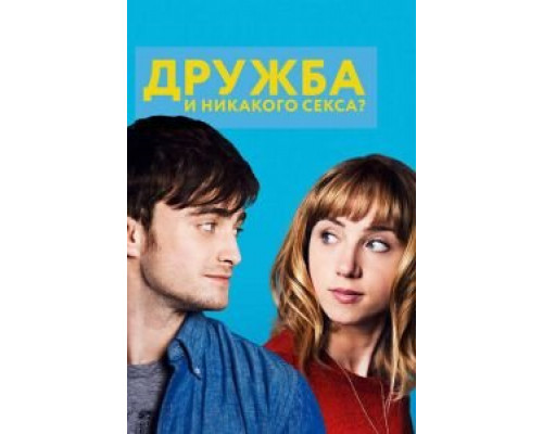 Дружба и никакого секса? (фильм 2013) смотреть онлайн - ЛордФильм Дружба и никакого секса? (фильм 2013) смотреть онлайн - ЛордФильм