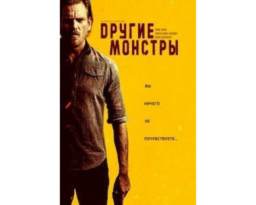 Другие монстры  (фильм 2022) смотреть онлайн - ЛордФильм