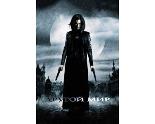 Другой мир (фильм 2003) смотреть онлайн - ЛордФильм Другой мир (фильм 2003) смотреть онлайн - ЛордФильм