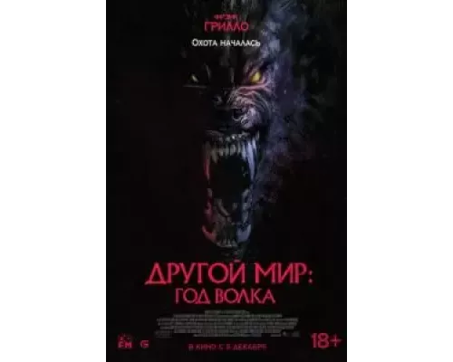 Другой мир: Год волка (фильм 2024) смотреть онлайн - ЛордФильм Другой мир: Год волка (фильм 2024) смотреть онлайн - ЛордФильм