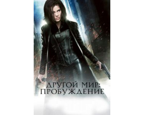 Другой мир: Пробуждение (фильм 2012) смотреть онлайн - ЛордФильм Другой мир: Пробуждение (фильм 2012) смотреть онлайн - ЛордФильм