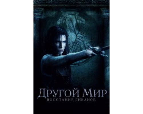 Другой мир: Восстание ликанов (фильм 2008) смотреть онлайн - ЛордФильм Другой мир: Восстание ликанов (фильм 2008) смотреть онлайн - ЛордФильм