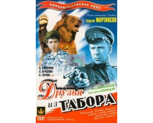 Друзья из табора  (фильм 1938) смотреть онлайн - ЛордФильм