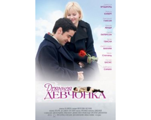   Дрянная девчонка  (фильм 2007) смотреть онлайн - ЛордФильм