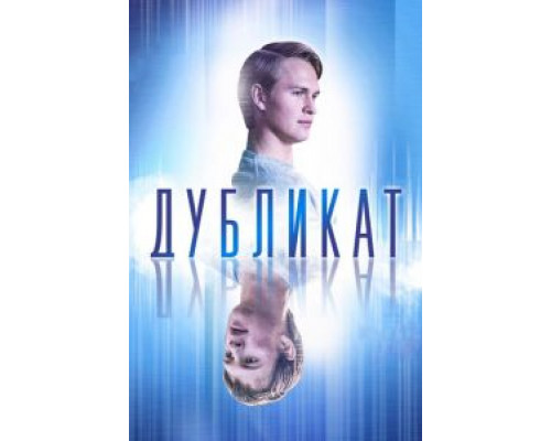 Дубликат (фильм 2018) смотреть онлайн - ЛордФильм Дубликат (фильм 2018) смотреть онлайн - ЛордФильм