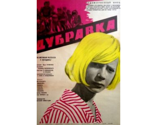Дубравка  (фильм 1967) смотреть онлайн - ЛордФильм
