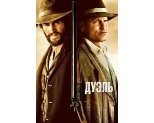 Дуэль (фильм 2015) смотреть онлайн - ЛордФильм Дуэль (фильм 2015) смотреть онлайн - ЛордФильм