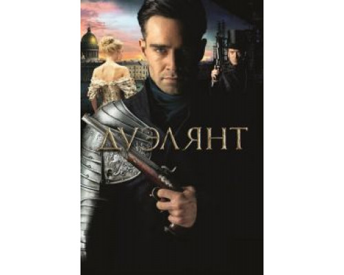   Дуэлянт  (фильм 2016) смотреть онлайн - ЛордФильм