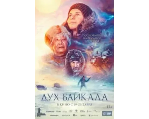 Дух Байкала (фильм 2023) смотреть онлайн - ЛордФильм Дух Байкала (фильм 2023) смотреть онлайн - ЛордФильм