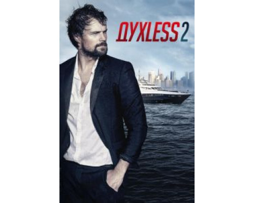 Духless 2 (фильм 2015) смотреть онлайн - ЛордФильм Духless 2 (фильм 2015) смотреть онлайн - ЛордФильм