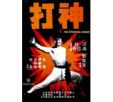 Духовный боксер (1975) Духовный боксер (1975)