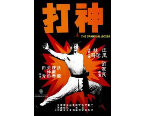 Духовный боксер  (фильм 1975) смотреть онлайн - ЛордФильм Духовный боксер  (фильм 1975) смотреть онлайн - ЛордФильм