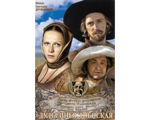 Дульсинея Тобосская  (фильм 1980) смотреть онлайн - ЛордФильм