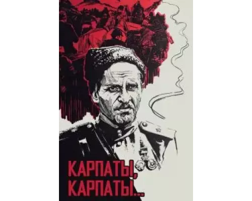 Дума о Ковпаке: Карпаты, Карпаты...  (фильм 1976) смотреть онлайн - ЛордФильм