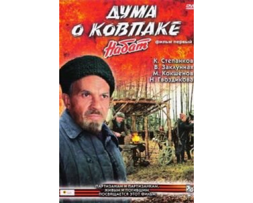 Дума о Ковпаке: Набат  (фильм 1974) смотреть онлайн - ЛордФильм