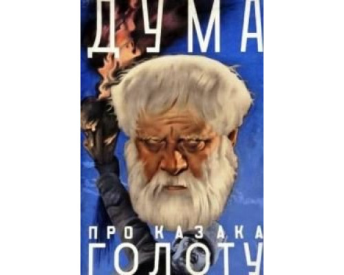 Дума про казака Голоту (фильм 1937) смотреть онлайн - ЛордФильм Дума про казака Голоту (фильм 1937) смотреть онлайн - ЛордФильм