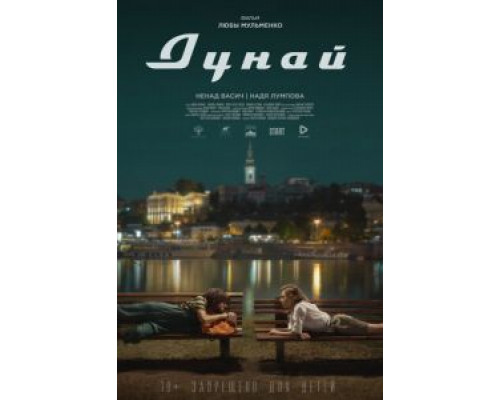 Дунай (фильм 2021) смотреть онлайн - ЛордФильм Дунай (фильм 2021) смотреть онлайн - ЛордФильм